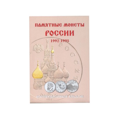 Альбом-планшет для монет России 1992-1995 гг.