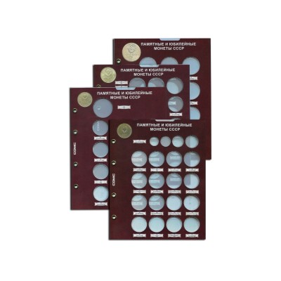 Набор листов для монет "Памятные и юбилейные монеты CCCР"