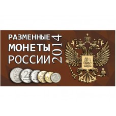 Буклет под разменные монеты России 2014 года (7 монет)