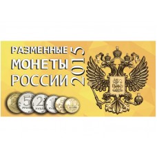 Буклет под разменные монеты России 2015 года (6 монет)