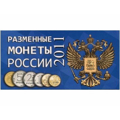 Буклет под разменные монеты России 2011 года (6 монет)