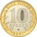 Гдов. 10 рублей 2007 года. СПМД . Из обращения