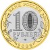 Выборг. 10 рублей 2009 года. СПМД. Биметалл (Из обращения)