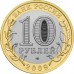 Галич. 10 рублей 2009 года. ММД  (Из обращения)