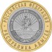 Республика Адыгея. 10 рублей 2009 года. ММД  (Из обращения)