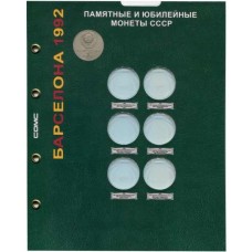  Лист для монет "1 рубль СССР Барселона".  СОМС