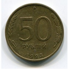 Монета 50 рублей 1993 год. Регулярный чекан. ММД. Не магнитная (из обращения)