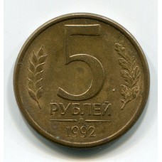 Монета 5 рублей 1992 год. Регулярный чекан. Л. (из обращения)
