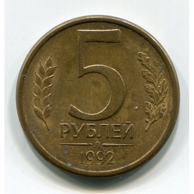 Монета 5 рублей 1992 год. Регулярный чекан. Л. (из обращения)