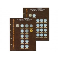 Набор листов для монет серии "Отечественная война 1812 года"