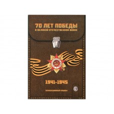 Капсульный альбом для памятных монет, серия "70 лет победы в Великой Отечественной войне" (на 21 ячейку)
