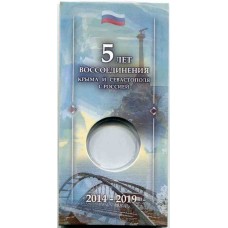 Блистер для 5-рублевой монеты посвященной 5-ой годовщине референдума в Крыму 