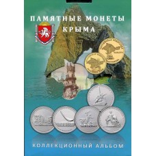 Набор памятных монет и банкноты 100 рублей, посвященных Крыму и Севастополю  (10 монет + банкнота)