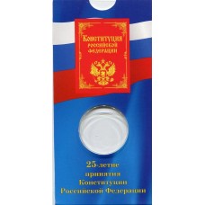 Блистер для памятной монеты 25 рублей - 25-летие принятия Конституции РФ