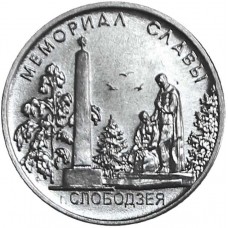 Мемориал славы г. Слободзея. 1 рубль 2019 года. Приднестровье  (UNC)