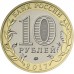 Тамбовская область. 10 рублей 2017 года. ММД  (UNC)