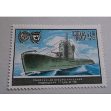 Подводная лодка С-56 из серии Военно-морской флот СССР  (1982)