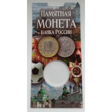 Универсальный блистер для памятных монет: 25 рублей и 10 рублей (биметалл). Диаметр монеты 27 мм.