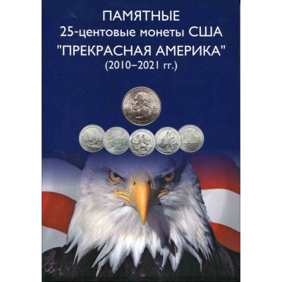Капсульный альбом для 25-центовых монет США (2010-2021). Прекрасная Америка