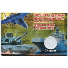 Капсульная открытка для монеты 25 рублей 2018 г., серия "Международные Армейские Игры"