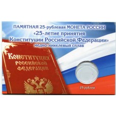 Капсульная открытка для памятной монеты 25 рублей , серия "25-летие принятия Конституции РФ"