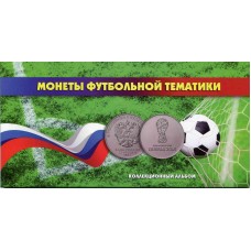 Капсульный альбом для монет,  посвященных проведению в РФ Чемпионата МИРА по футболу 2018 года  (3 монеты + банкнота)