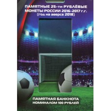 Коллекционный альбом для монет,  посвященных проведению в РФ Чемпионата МИРА по футболу 2018 года  (3 монеты + банкнота)
