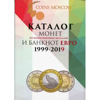 Каталог монет из недрагоценных металлов и банкнот ЕВРО 1999 -2019 г.г. CoinsMoscow. 2018 год