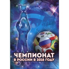 Памятный альбом для монет,  посвященных проведению в РФ Чемпионата МИРА по футболу 2018 года  (6 монет+бона)