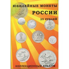 Коллекционный альбом для памятных монет России номиналом 25 рублей (40 монет)