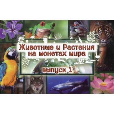 Коллекционный набор монет в капсульном альбоме, серия "Животные и растения мира". Выпуск 1