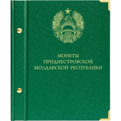Коллекционный альбом для монет  Приднестровской Молдавской Республики