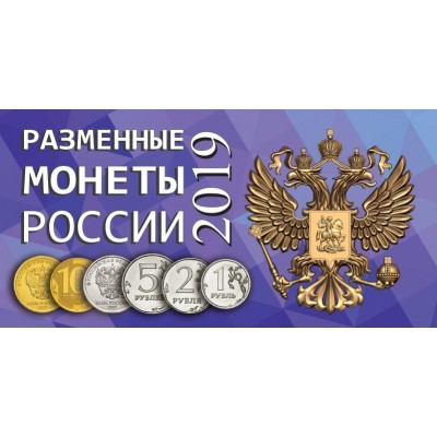 Коллекционный альбом -  для разменных монет России 2019 года (на 4 монеты)