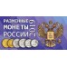Коллекционный альбом -  для разменных монет России 2019 года (на 4 монеты)