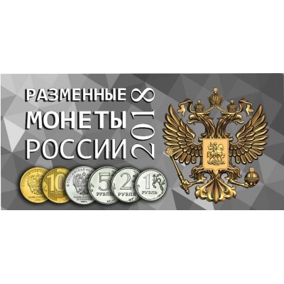 Коллекционный альбом -  для разменных монет России 2018 года (на 4 монеты)