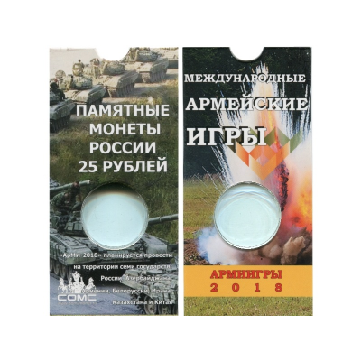 Блистер для памятной монеты 25 рублей, серия  "Международные армейские игры"