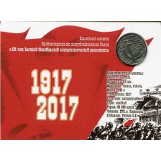 100 лет Великой Октябрьской социалистической революции. 1 рубль 2017 года. Приднестровье. В буклете  (UNC)