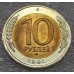 10 рублей 1991 год ЛМД  (ГКЧП). Из банковского мешка