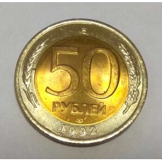 50 рублей 1992 год ЛМД. Из банковского мешка