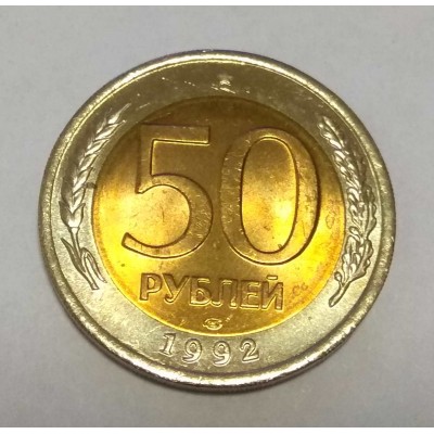 50 рублей 1992 год ЛМД. Из банковского мешка