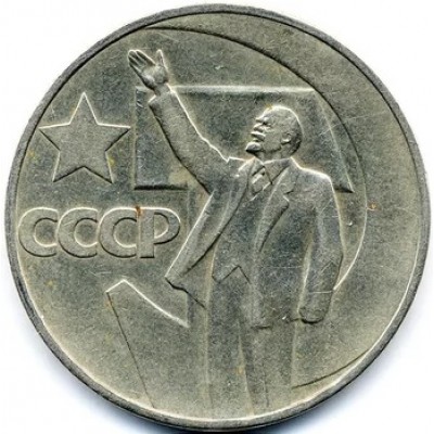 1 рубль 1967 года. 50 лет Советской власти. СССР (Из обращения)