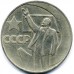 1 рубль 1967 года. 50 лет Советской власти. СССР (Из обращения)