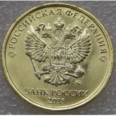 10 рублей 2018 год ММД (UNC)