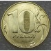 10 рублей 2018 год ММД (UNC)