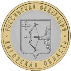Кировская область. 10 рублей 2009 года. СПМД  (Из обращения)