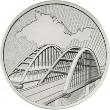 Памятная монета 5 рублей 2019 года. Крымский мост