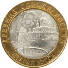 Старая Русса. 10 рублей 2002 года. СПМД (Из оборота)