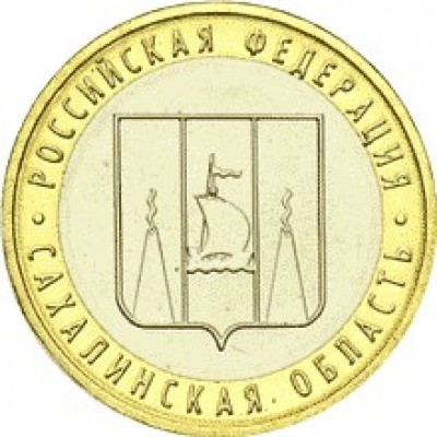Сахалинская область. Монета 10 рублей 2006 года.  Биметалл.ММД (из оборота)