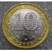 Мценск. 10 рублей 2005 года. ММД. Биметалл (из оборота)