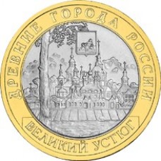 Великий Устюг. 10 рублей 2007 года. СПМД. Из обращения